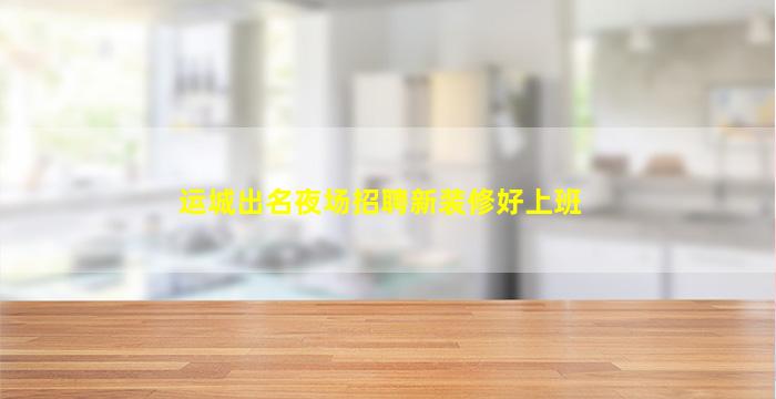 南平KTV招聘
